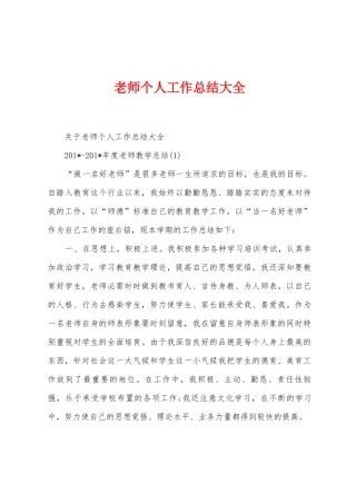 教师个人工作总结大全