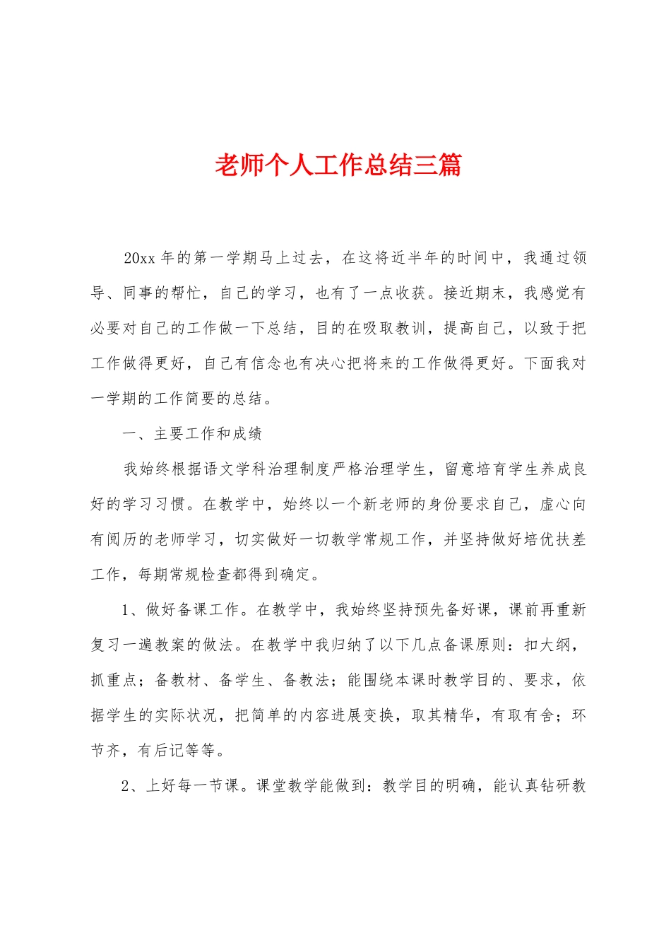 教师个人工作总结三篇_第1页