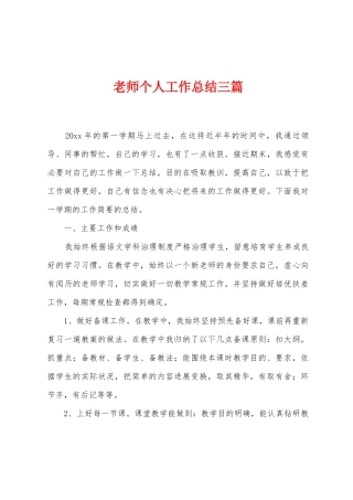 教师个人工作总结三篇