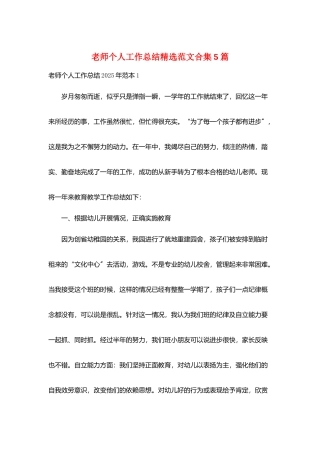 教师个人工作总结精选范文合集5篇