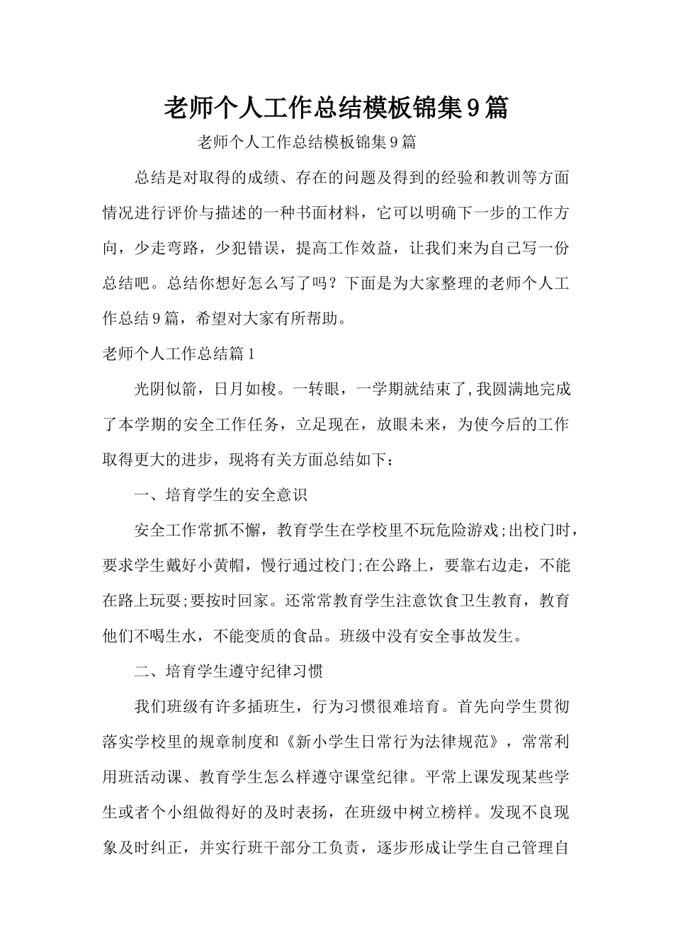 教师个人工作总结模板锦集9篇（精编版）_第1页