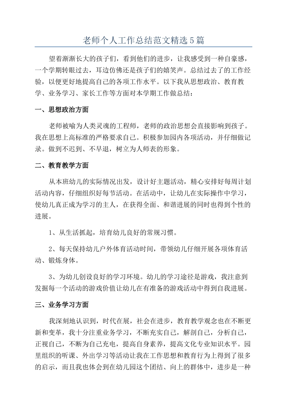 教师个人工作总结范文精选5篇_第1页