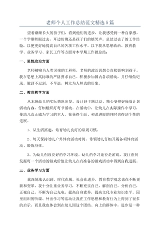教师个人工作总结范文精选5篇