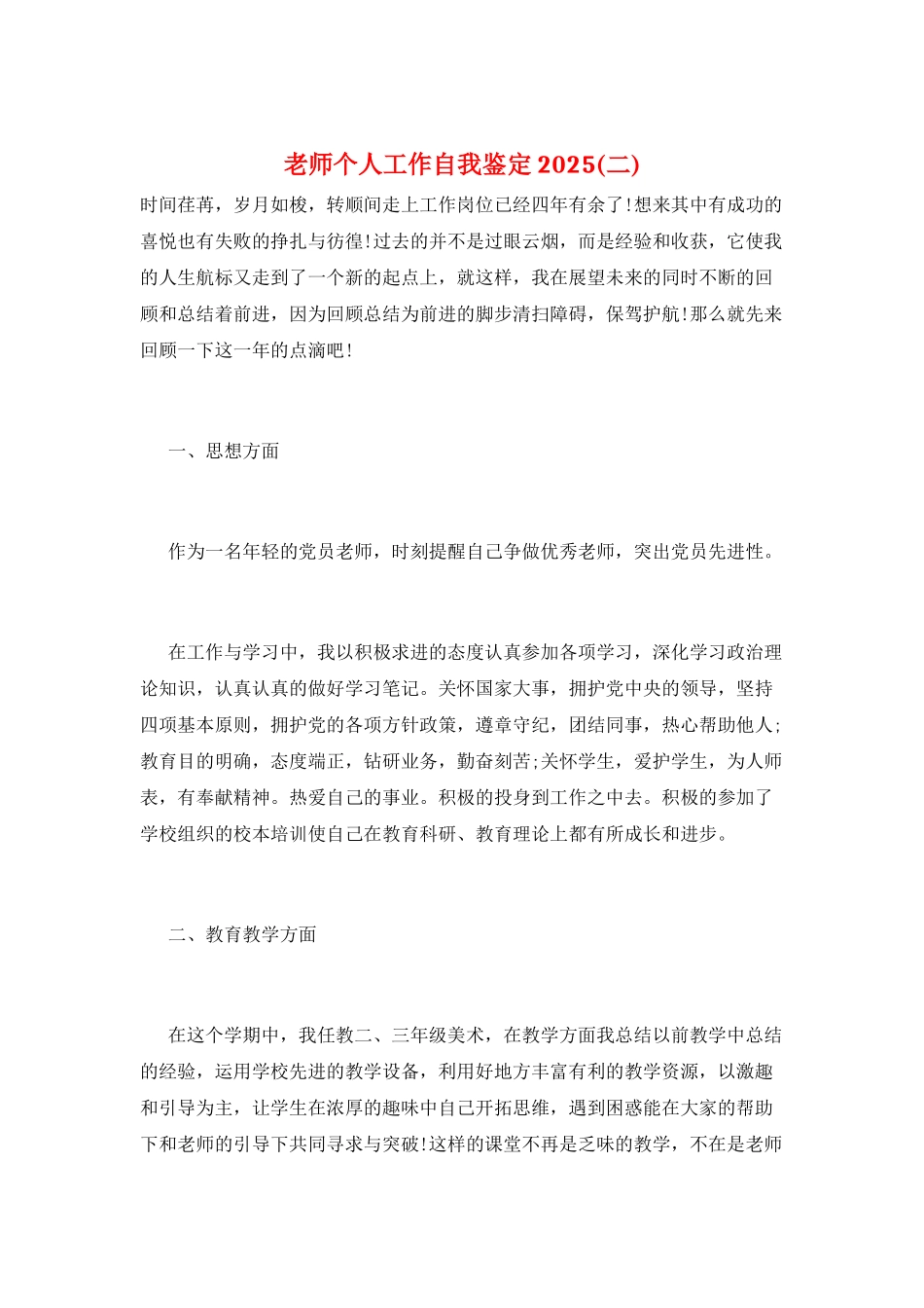 教师个人工作自我鉴定2021_第1页