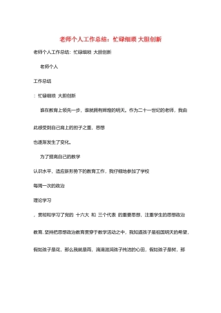 教师个人工作总结：忙碌细琐-大胆创新