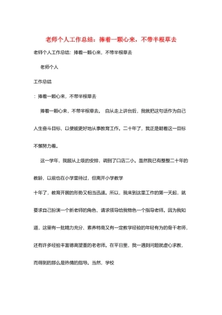 教师个人工作总结：捧着一颗心来-不带半根草去