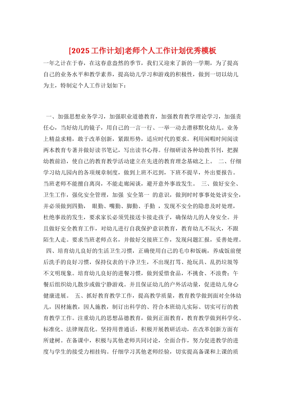 教师个人工作计划优秀模板_第1页
