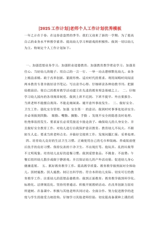 教师个人工作计划优秀模板