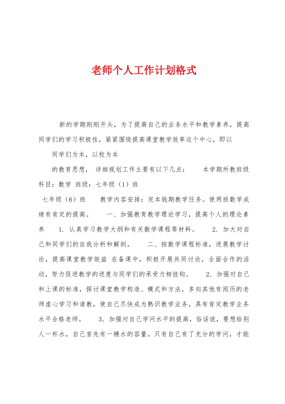 教师个人工作计划格式1_第1页