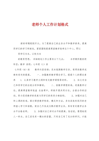 教师个人工作计划格式1