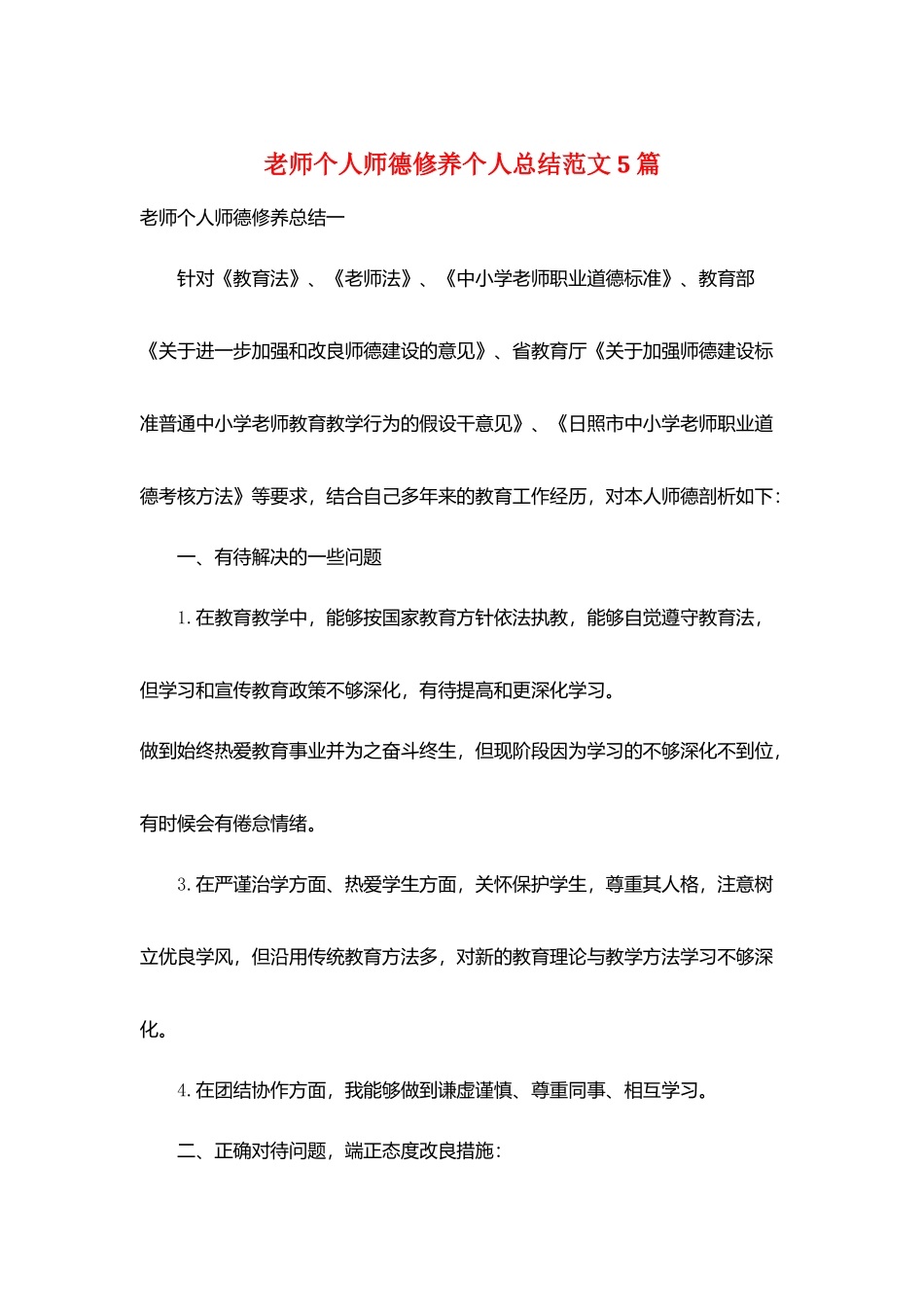 教师个人师德修养个人总结范文5篇_第1页