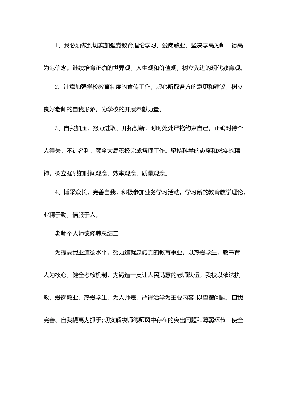 教师个人师德修养个人总结范文5篇_第2页