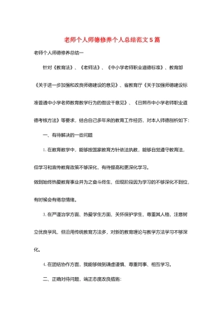 教师个人师德修养个人总结范文5篇