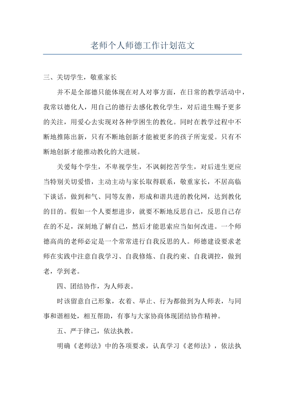 教师个人师德工作计划范文_第1页