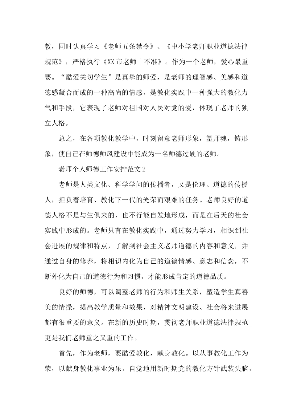 教师个人师德工作计划范文_第2页