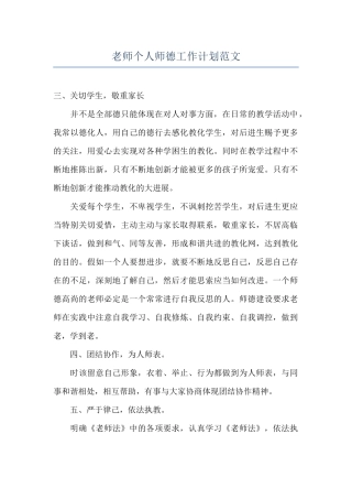 教师个人师德工作计划范文