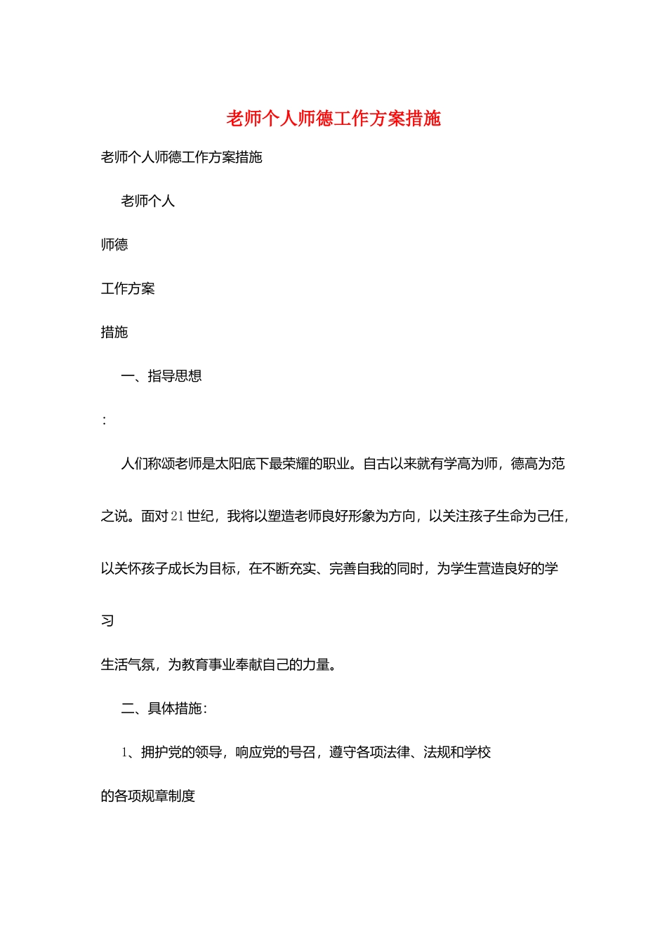 教师个人师德工作计划措施_第1页
