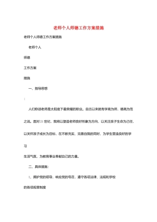 教师个人师德工作计划措施