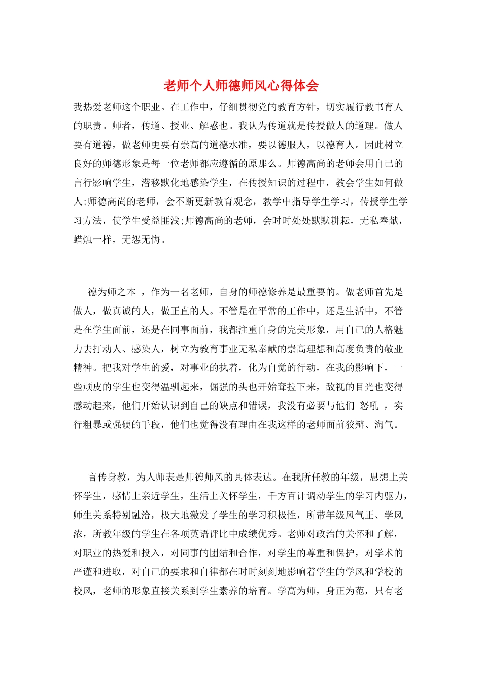 教师个人师德师风心得体会_第1页