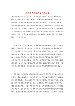 教师个人师德师风心得体会