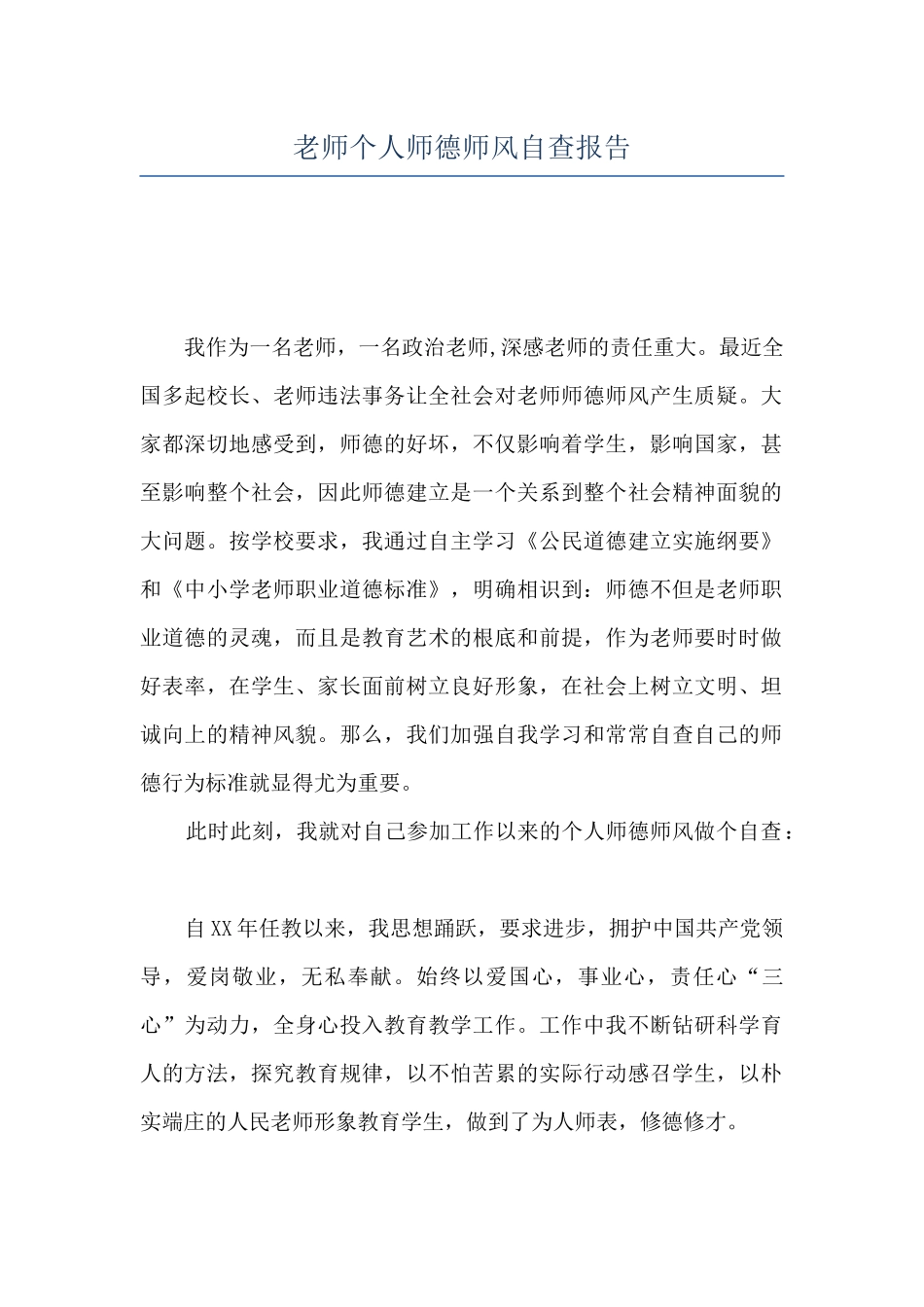 教师个人师德师风自查报告_第1页