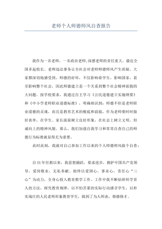 教师个人师德师风自查报告