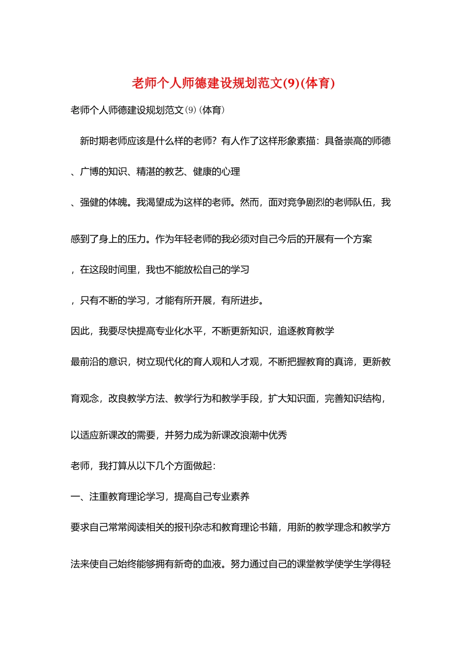 教师个人师德建设规划范文_第1页