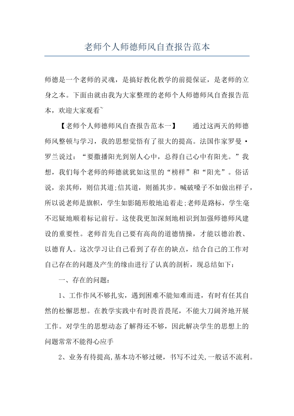 教师个人师德师风自查报告范本_第1页