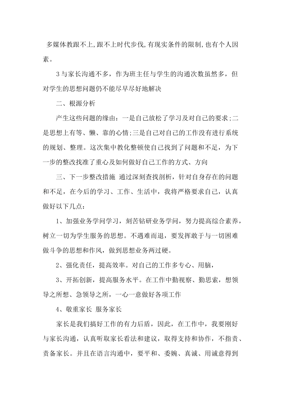 教师个人师德师风自查报告范本_第2页
