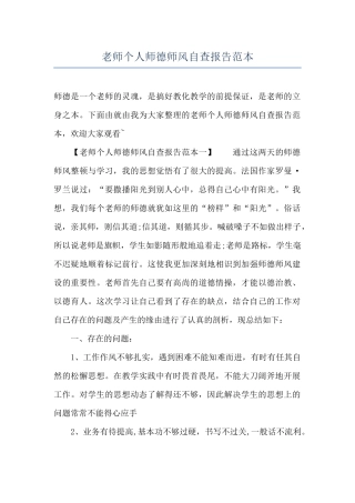 教师个人师德师风自查报告范本