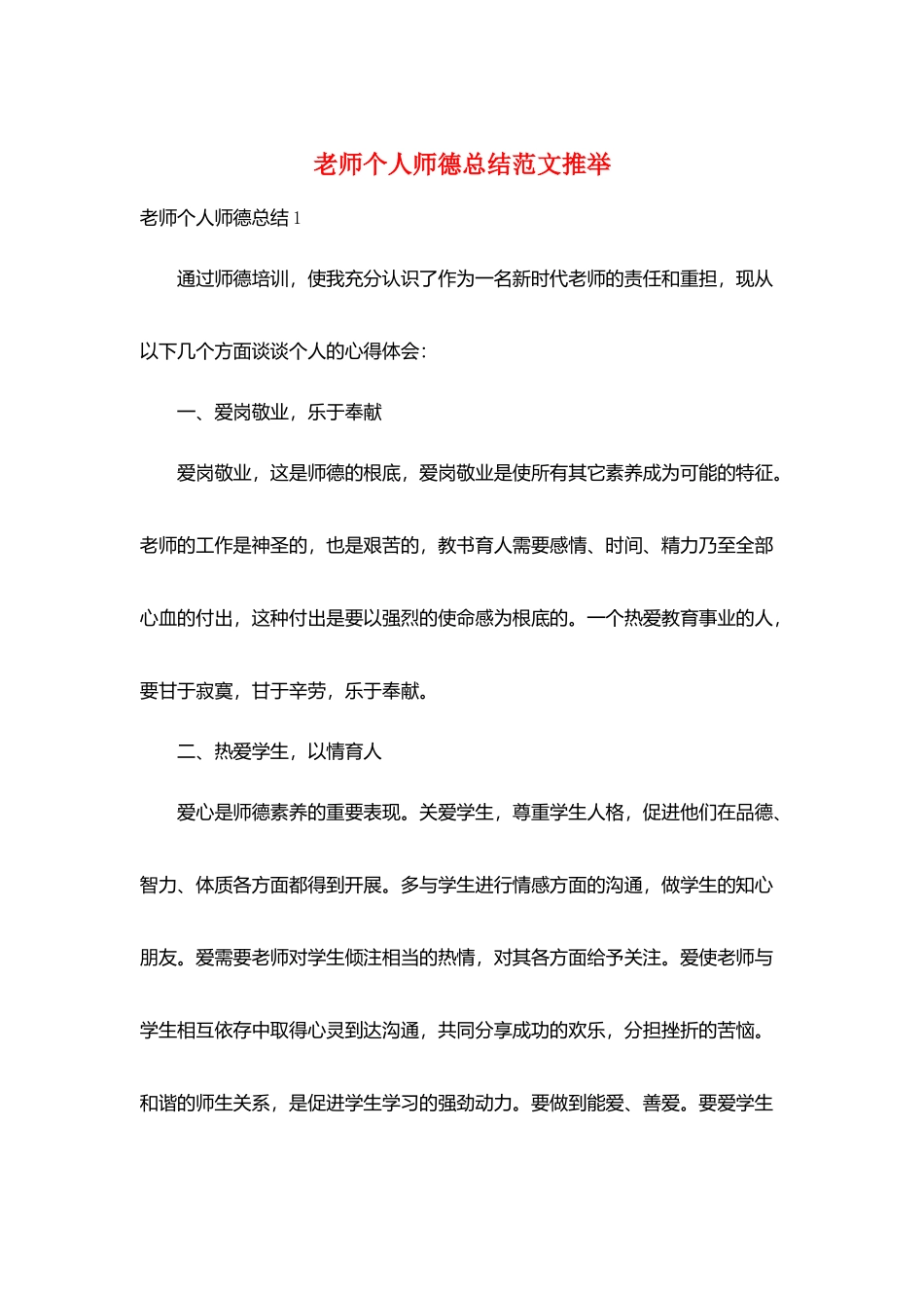 教师个人师德总结范文推荐_第1页
