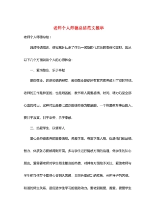 教师个人师德总结范文推荐