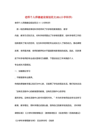 教师个人师德建设规划范文(小学科学)
