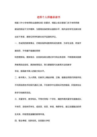 教师个人师德承诺书