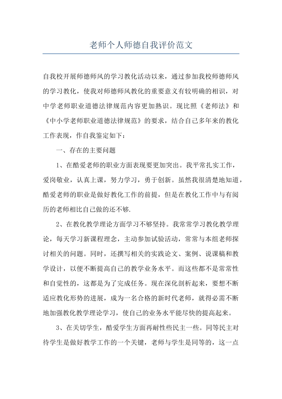 教师个人师德自我评价范文_第1页
