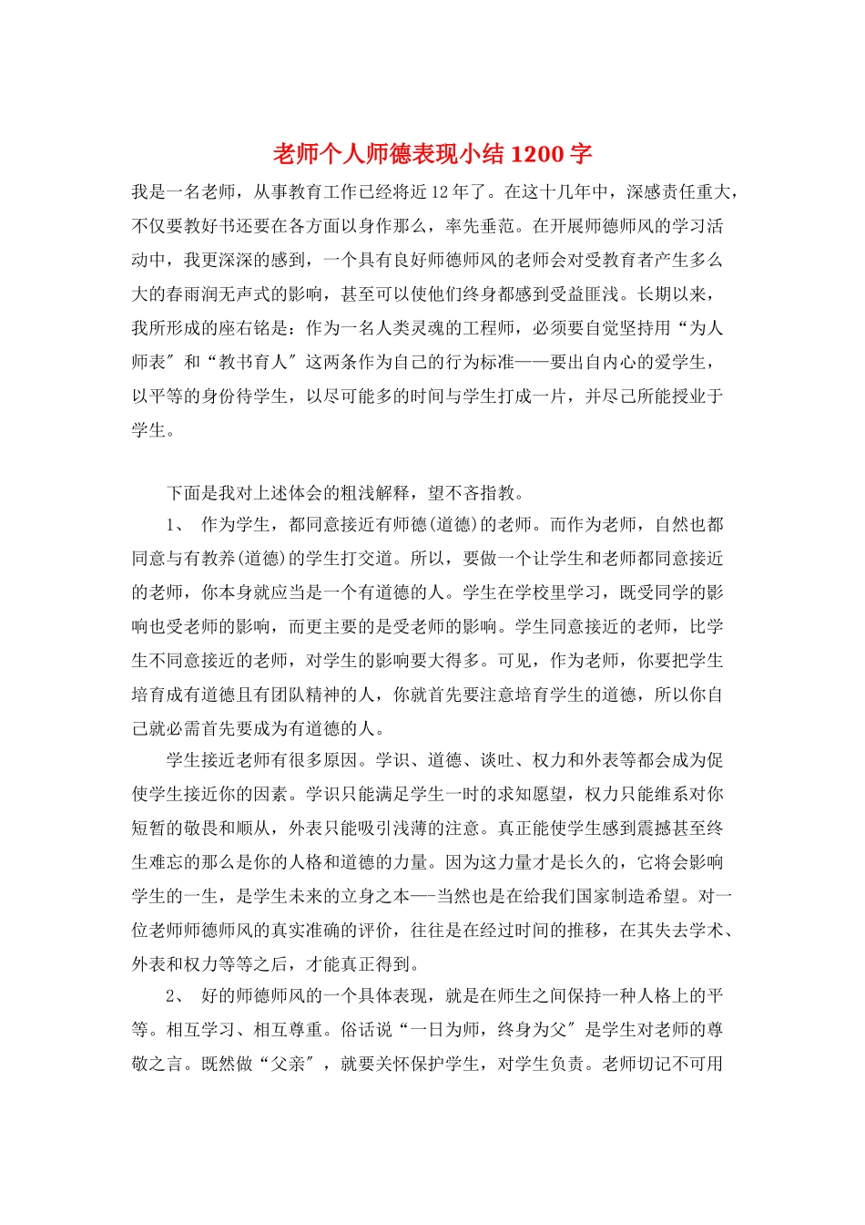 教师个人师德表现小结1200字_第1页