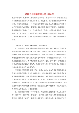 教师个人师德表现小结1200字