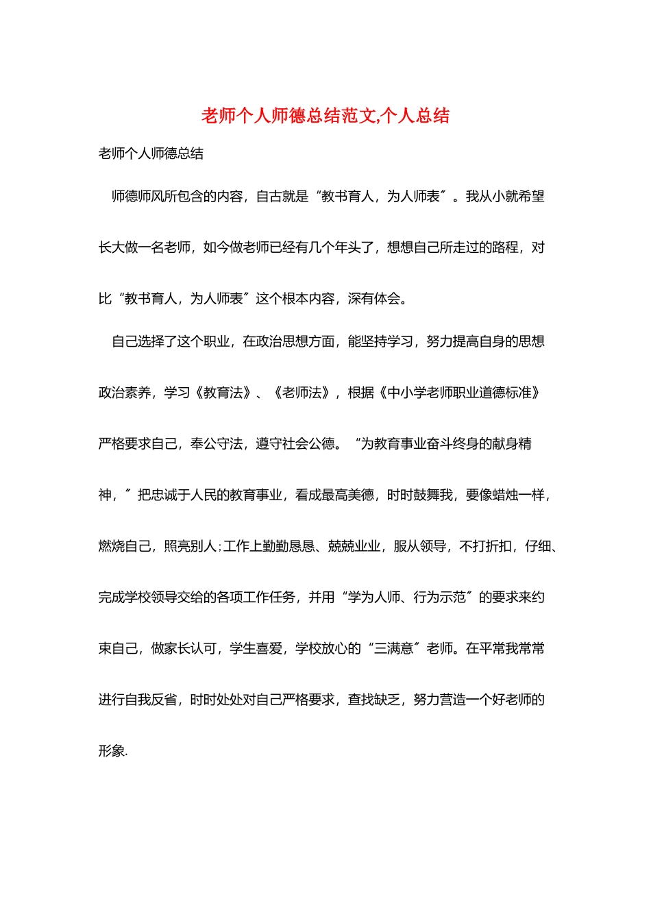 教师个人师德总结范文-个人总结_第1页