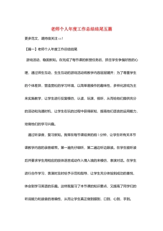 教师个人年度工作总结结尾五篇