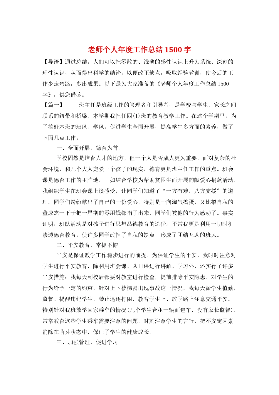 教师个人年度工作总结1500字_第1页