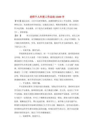 教师个人年度工作总结1500字