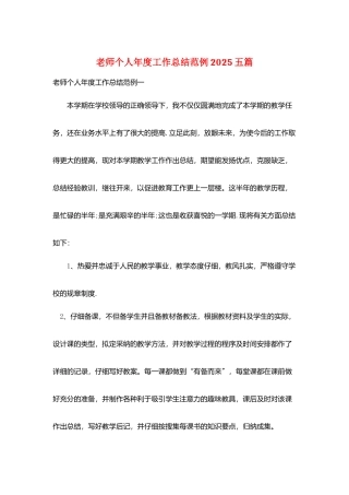 教师个人年度工作总结范例2025五篇