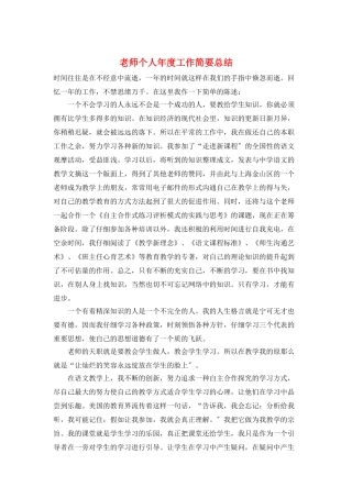 教师个人年度工作简要总结
