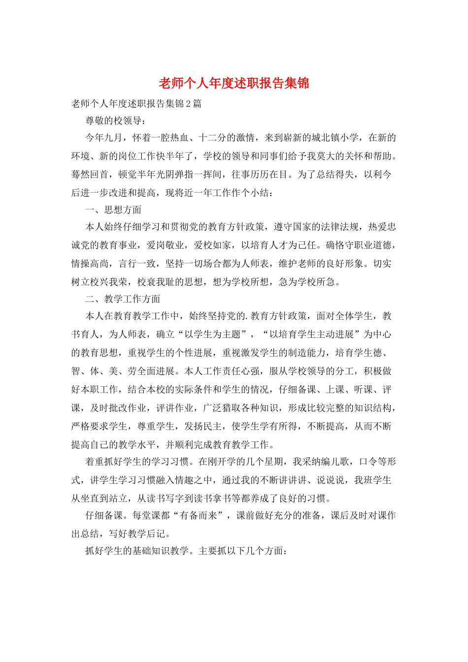 教师个人年度述职报告集锦_第1页