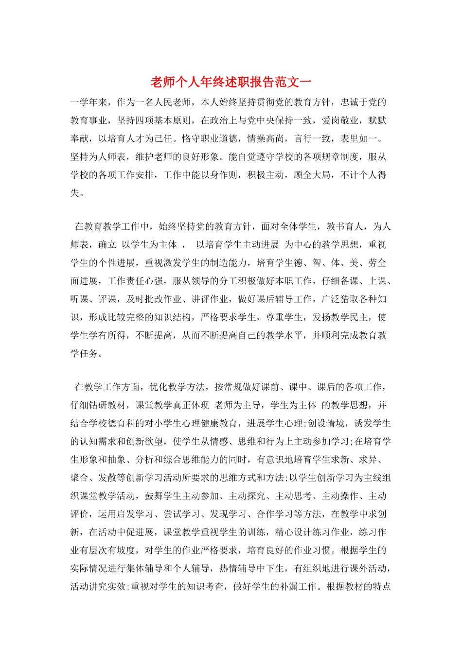 教师个人年终述职报告范文一_第1页