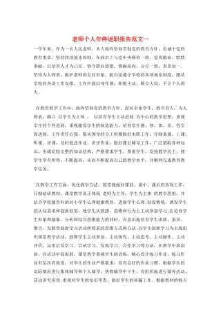 教师个人年终述职报告范文一