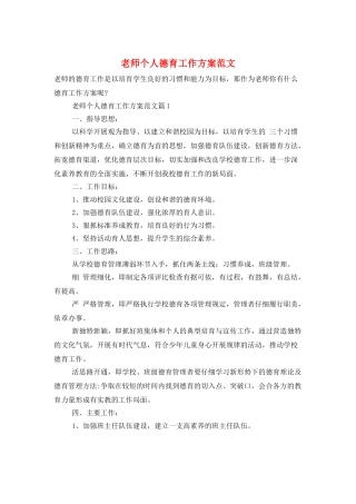 教师个人德育工作计划范文