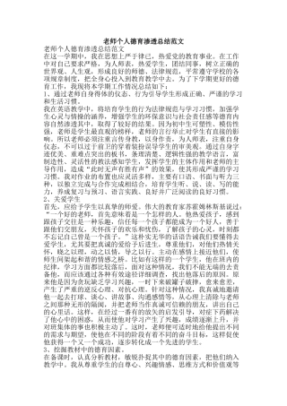 教师个人德育渗透总结范文-精品范文资料