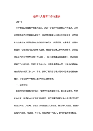教师个人德育工作计划表
