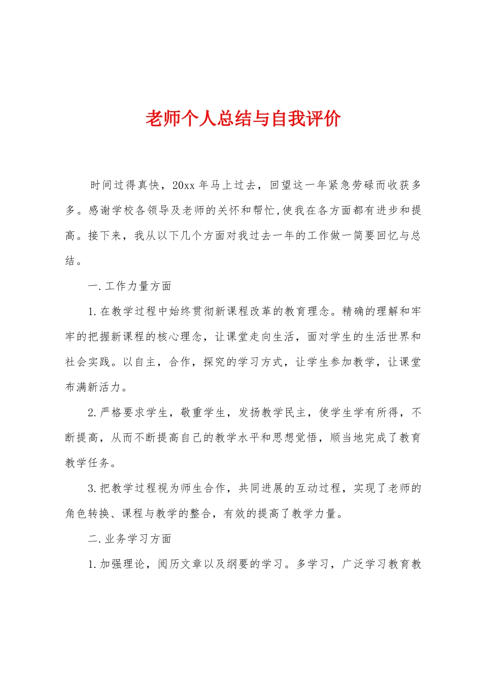 教师个人总结与自我评价_第1页